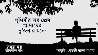 সন্ধ্যা হয় | Sondha Hoy | Jibanananda Das | Bratati Bandyopadhyay Abritti | Kobitar Shohor