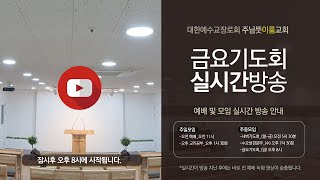 [서창동 주님뜻이룸교회] 2025년 1월 24일(금) 금요기도회 실시간방송 #사무엘상강해 #말씀강해 (삼상 25장 - 범죄를 막는 신앙적 지혜)