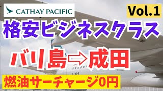 キャセイパシフィック航空のビジネスクラス前半（バリ島→成田）/ Cathay Pacific Business Class (Bali → Narita) Vol.1