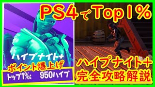 【PS4でもTOP1%】ポイント爆上げ！ハイプナイト＋攻略解説【フォートナイト】