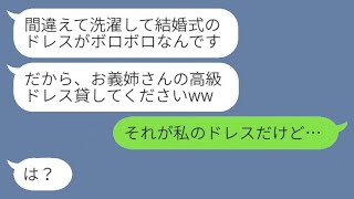 結婚式の前日、弟の嫁が自分のウェディングドレスを洗濯して台無しにした。「お義姉さん、高級ドレスを貸してよw」→私から借りるためにわざとやった女の結末がwww