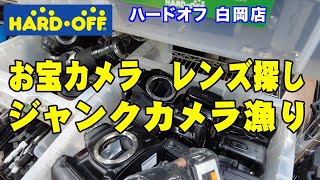 【お宝カメラ探し】ハードオフ 白岡店に行ってきました 【ジャンクカメラ】