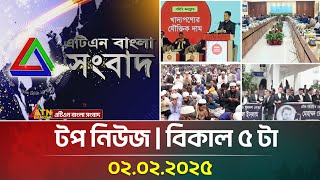 এটিএন বাংলার টপ নিউজ । বিকাল ৫ টা । Top News | News Highlights | ATN Bangla News