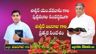 పాస్టర్ జబరాజ్ గారి ప్రత్యేక సందేశం|| 14.02.2023 ||HOSANNA MANDIR,HANUMAN JUNCTION