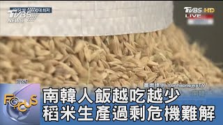 南韓人飯越吃越少 稻米生產過剩危機難解｜FOCUS午間新聞 20230207@TVBSNEWS01