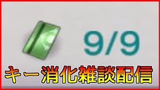 【アナザーエデン】キー消化雑談配信【魅惑の太ももアンケート作成しました】