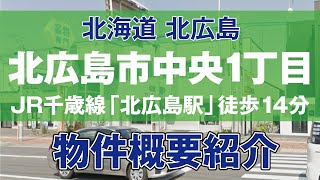 【JR千歳線「北広島駅」から徒歩14分！市役所徒歩3分で賃貸需要あり！付近には今話題の「北海道ボールパーク」が車で4分！】　北海道北広島市中央1丁目企画　概要紹介