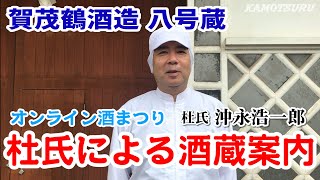 【オンライン酒まつり】 賀茂鶴酒造八号蔵 杜氏の沖永による蔵案内