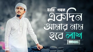 হৃদয়স্পর্শী মরমি গজল । Ekdin Hobe Lash । একদিন হবে লাশ । Tawhid Jamil । New Bangla Gojol 2023