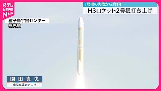 【1号機から約1年】H3ロケット2号機打ち上げ