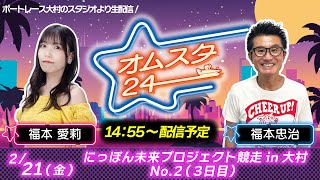 オムスタ24　にっぽん未来プロジェクト競走ｉｎ大村　Ｎｏ．２　３日目