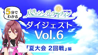 【5分でわかるハチナイ】Vol.6「夏大会 2回戦」編