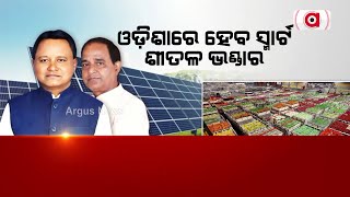 ଓଡିଶାରେ ହେବ ସ୍ମାର୍ଟ ଶୀତଳ ଭଣ୍ଡାର | Solar Cold Storage