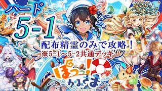 【黒猫のウィズ】ぽっっ！かみさま　ハード5-1　配布精霊のみでサブクエ3枚抜き攻略　※5-1～5-2共通デッキ