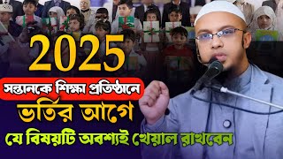 নতুন বছরে সন্তানকে শিক্ষা প্রতিষ্ঠানে ভর্তির আগে যে বিষয়টি অবশ্যই খেয়াল রাখবেন