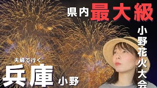 兵庫県最大級！小野市の花火大会が凄かった！！神戸西区の話題のアイス２店舗【夫婦グルメ旅 vlog】