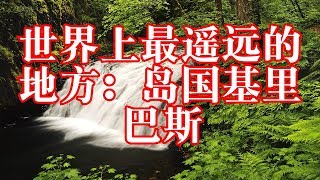 世界上最遥远的地方：岛国基里巴斯