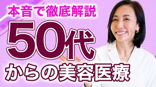 50代からの美容医療とは？美容皮膚科医が本音で徹底解説