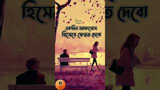 আফসোস 💔 Bengali Sad Status #shorts #subscribe #views #status