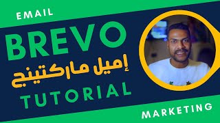 شرح منصة Brevo للتسويق بالبريد الإلكتروني - Brevo Marketing Platform