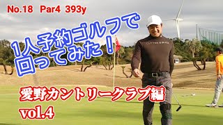 【vol.4 愛野カントリークラブ】1人予約ゴルフで回ってみた！