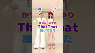 50代夫婦がPSY×SUGAの「ThatThat」踊ってみた！ #Shorts