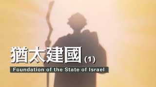 猶太建國 1丨流亡與回歸：失去國家的猶太民族如何重回故土丨中東戰亂不停的根源丨阿拉伯與以色列為何互相敵視丨思維實驗室 04