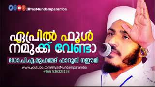 ഏപ്രിൽ ഫൂൾ നമുക്ക് വേണ്ടാ.. | Dr. Farooq Naeemi Al Bukhari Kollam