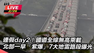 【直播完整版】連假day2！國道全線無高乘載　北部一早「紫爆」7大地雷路段曝光｜三立新聞網 SETN.com