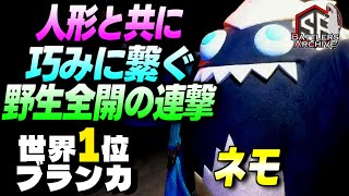 【世界1位 極・ブランカ】人形と共に巧みに繋ぐ 野生全開の連撃｜ ネモ : ブランカ 【スト6】