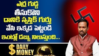 Money Mantra 151 | ఒక ఎర్ర గుడ్డ తీసుకొని దానికి స్వస్తిక్ గుర్తు వేసి ఇక్కడ పెట్టండి | DAILY MONEY