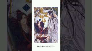 【BL小説】魔道祖師とかいう神ホモ #shorts