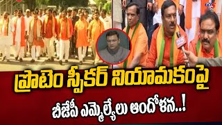 BJP MLAs Fires On Congress Appointment Of Akbaruddin Owaisi As Protem Speaker | CM Revanth Reddy TV5