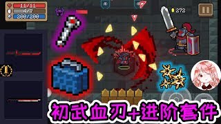 Soul Knight：BloodBlade！Strongest gameplay