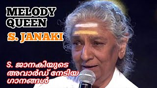 MELODY QUEEN S JANAKI | എസ് ജാനകിയുടെ അവാർഡ് നേടിയ ഗാനങ്ങൾ