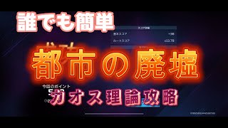 カオス理論『都市の廃墟』立ち回り紹介