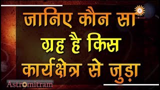 Astromitram : जानिए कौन सा ग्रह है किस कार्यक्षेत्र से जुड़ा / Janiye Kaun Sa Grah hai