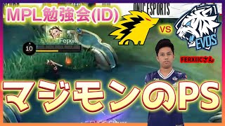 【世界大会で勉強会！】思わず声出ます、、！！ EVOS VS ONIC Game2 | MPL ID S8 モバイルレジェンド/Mobile Legends】