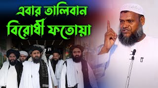 তালেবান বিরোধী ফতোয়া | আফগানিস্তানে মুসলিমদের নির্যাতন | শায়খ আব্দুর রাজ্জাক বিন ইউসুফ