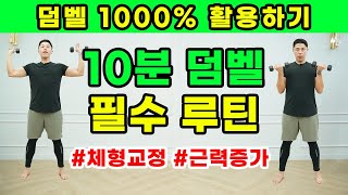 직각어깨, 팔뚝살 빠지는 효과적인 10분 덤벨운동 (feat. 3일후 놀라운 변화)