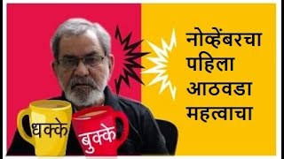 नोव्हेंबरचा पहिला आठवडा महत्वाचा | DhakkeBukke | BhauTorsekar