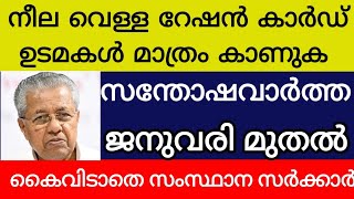 കേരളത്തിൽ നീല വെള്ള റേഷൻ കാർഡ് ഉള്ളവർക്ക് സന്തോഷവാർത്ത സംസ്ഥാന സഹായം എത്തി കാത്തിരുന്ന അറിയിപ്പ്