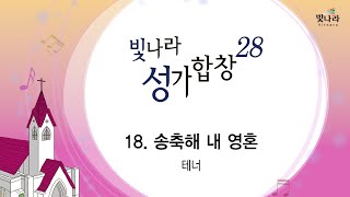 빛나라 [빛나라성가28] 18. 송축해 내 영혼(arr. 탁우빈) -테너