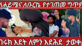 ብሩክ የት እደት ለምን እደሕደ ታወቀ ይገረማል