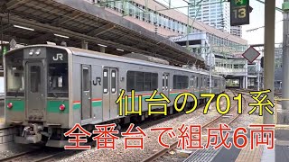 仙台の701系　全番台で組成！ 6両編成回送仙台駅　701系1000番台+1500番台+100番台