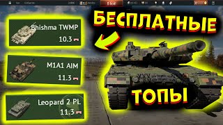 ТОПЫ для СКУФА!  |  Лучшие полковые танки в WarThunder!