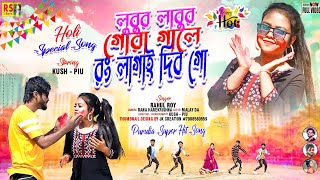 Lubur Lubur Gora Gale Rang Lagaya Dibo Go // Purulia New Video Holi Song 2023 // Singer - Rahul Roy