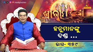 ରାବଣ ହନୁମାନଙ୍କୁ କି ପ୍ରକାରର ଦଣ୍ଡ ପ୍ରଦାନ କରିବେ ? ପ୍ରବଚକ ପଣ୍ଡିତ ଜିତୁ ଦାସ | Sriramakatha