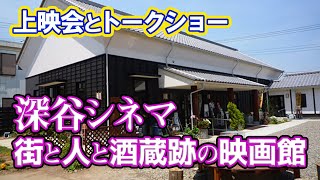 上映会とトークショー「深谷シネマ　街と人と酒蔵跡の映画館」