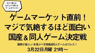 特別企画「ゲームマーケット直前！マジで気絶するほど面白い国産\u0026同人ゲーム決定戦」